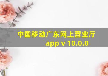 中国移动广东网上营业厅app v 10.0.0